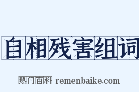 自相残害组词是什么意思的图片